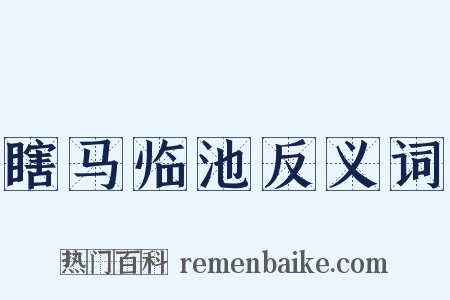瞎马临池反义词是什么意思的图片